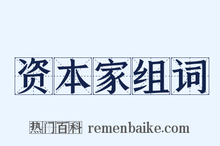 资本家组词是什么意思的图片